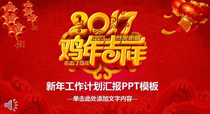 2017鸡年喜庆红色新年工作汇报规划计划PPT模板