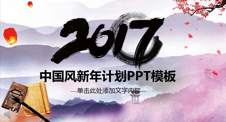 炫彩背景水墨中国风2017工作计划PPT模板