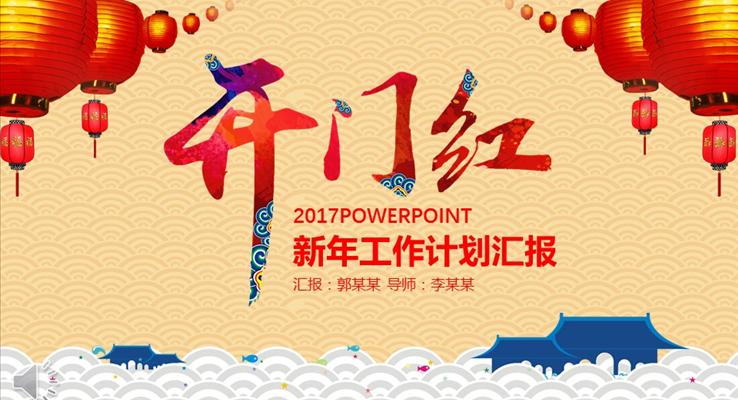 2017开门红鸡年新年计划年终总结PPT之中国风PPT模板