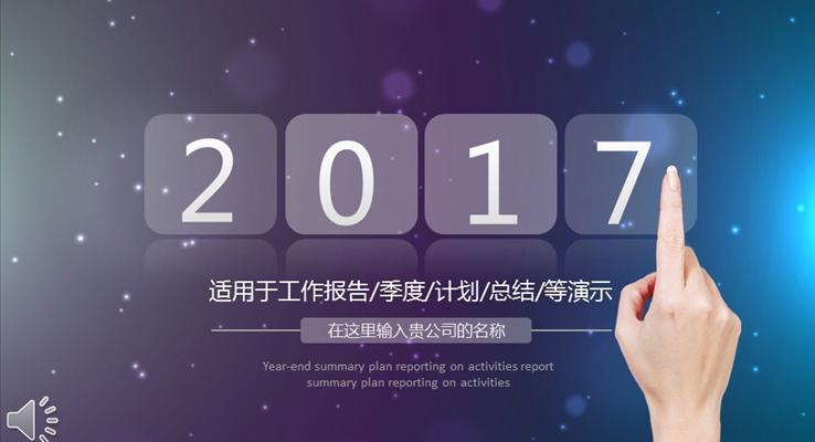 2017IOS星空大气风格总结报告通用模板