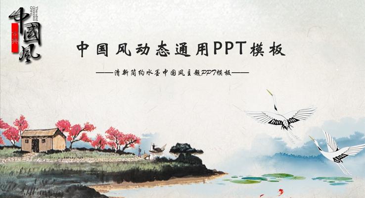 彩色水墨简约黑白中国风商务演示汇报商务PPT模板