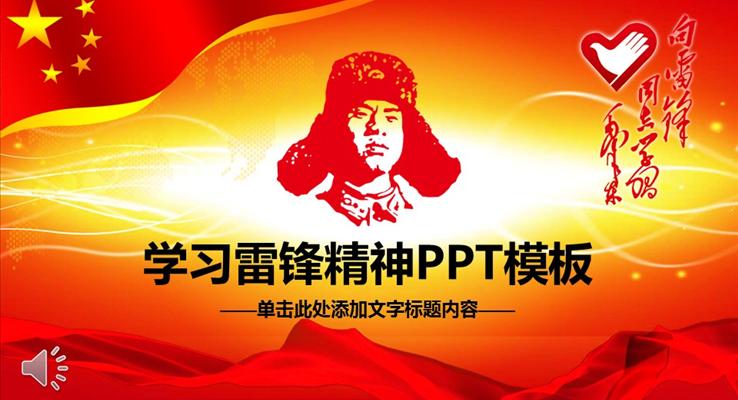 学习雷锋精神助人为乐讲文明树新风教育PPT模板