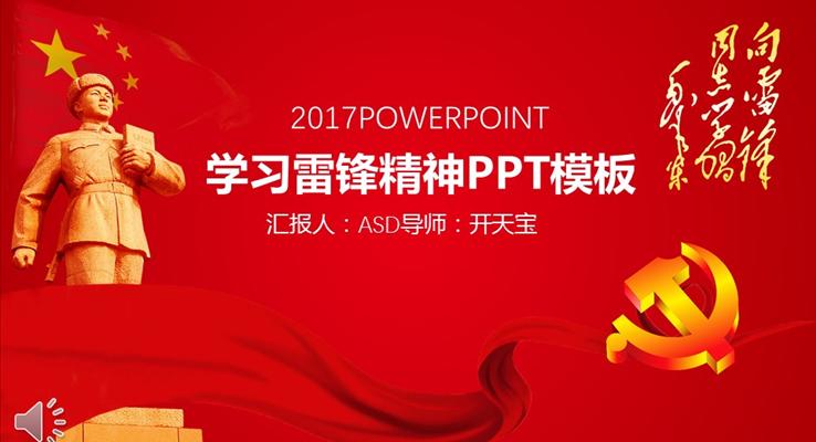 学习雷锋同志光荣事迹动态PPT模板