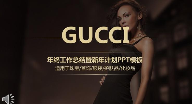 GUCCI古驰珠宝首饰服装护肤品化妆品总结报告汇报商务PPT模板