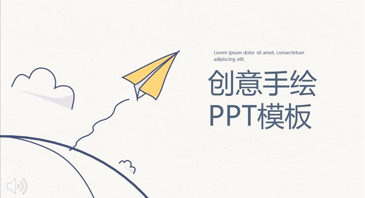 创意手绘风格总结汇报ppt通用模板之线条PPT模板