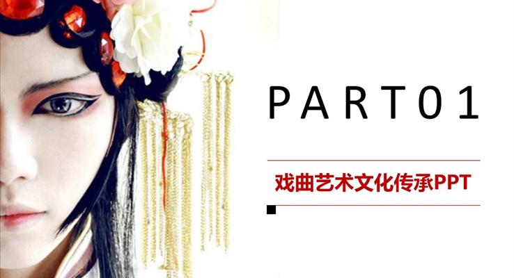 中国国粹京剧戏曲艺术文化传承之宣传推广PPT模板