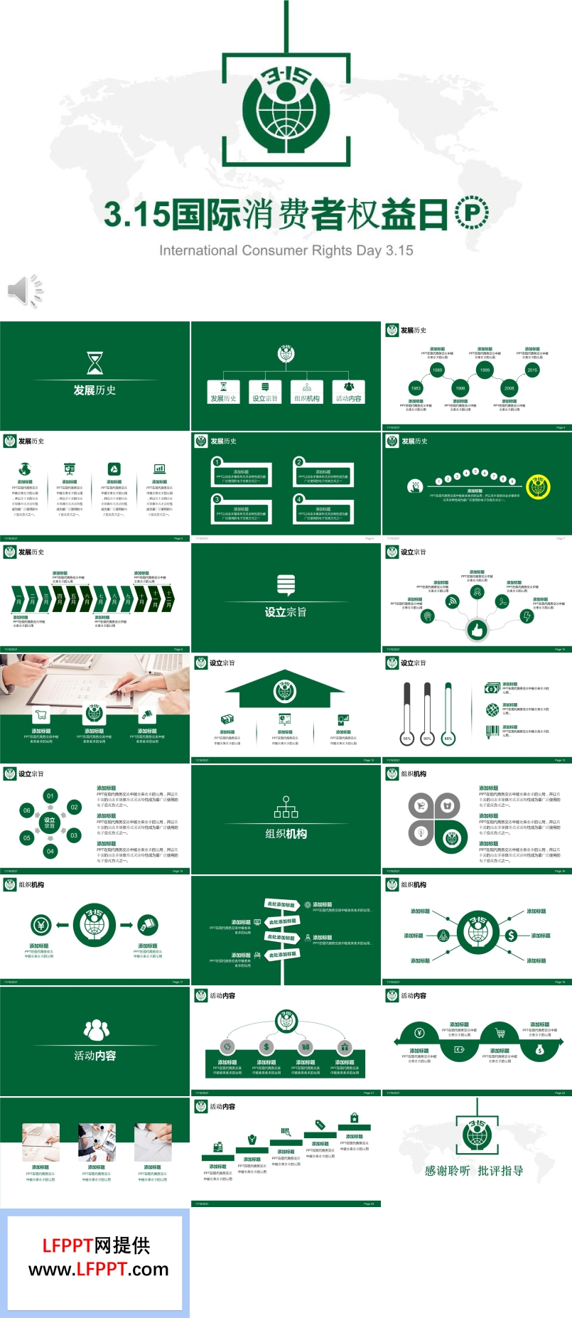 绿色3.15主题国际消费者权益日PPT模板
