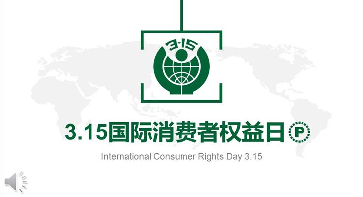 绿色3.15主题国际消费者权益日公益与环保PPT模板