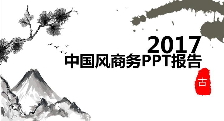 中国古风水墨风格总结汇报中国风PPT模板