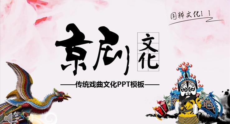 卡通风格京剧戏曲文化中国风PPT模板