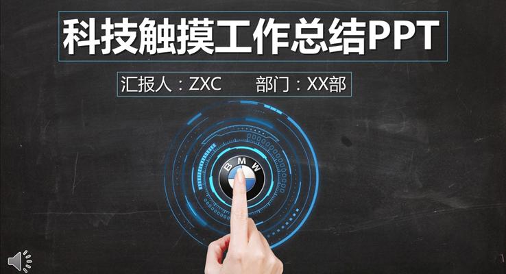 黑科技风格工作总结PPT模板