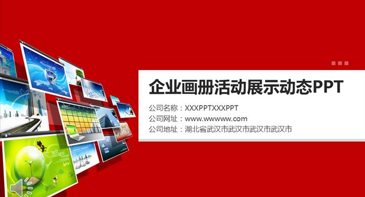 公司企业画册活动展示动态宣传推广PPT模板