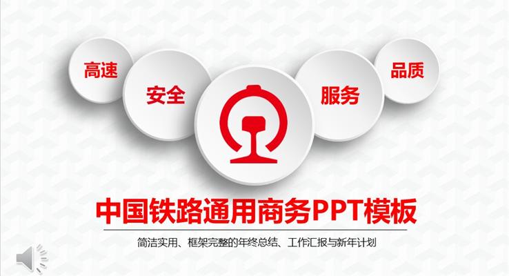 微粒体风格中国铁路通用商务PPT模板