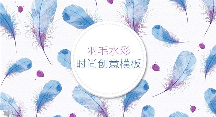 小清新羽毛水时尚创意模板彩