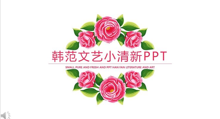 韩范文艺小清新PPT通用总结汇报