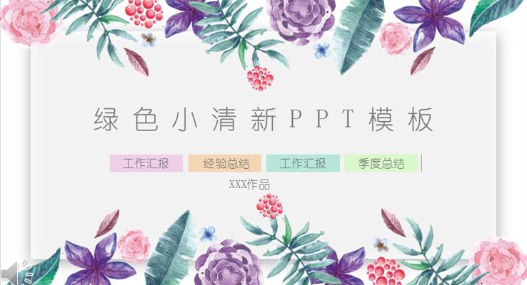 花卉绿色小清新PPT通用模板