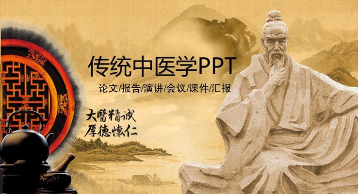 古风传统中医学汇报PPT之动态PPT模板