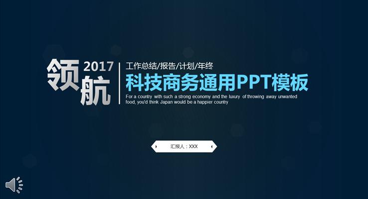 深蓝科技商务通用PPT总结汇报模板