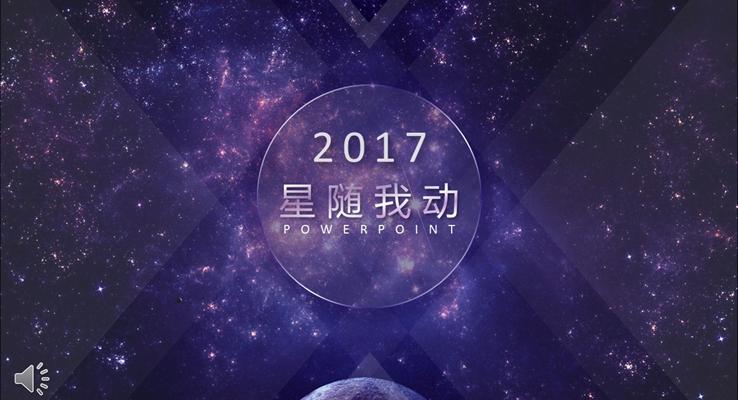 梦幻紫色动态星空总结汇报模板