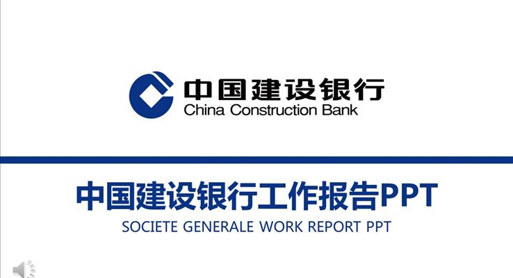中国建设银行主题专用工作总结汇报PPT
