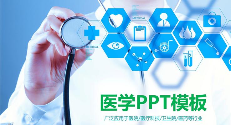 卫生院医药医疗行业总结汇报医疗卫生PPT模板