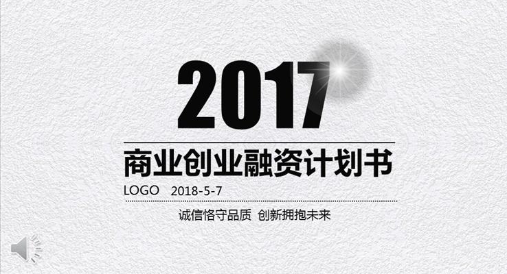 质感磨砂风格商业创业融资计划规划书淡雅简洁PPT模板