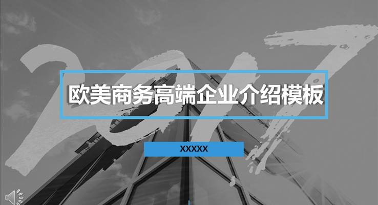 欧美商务高端企业介绍宣传推广PPT模板