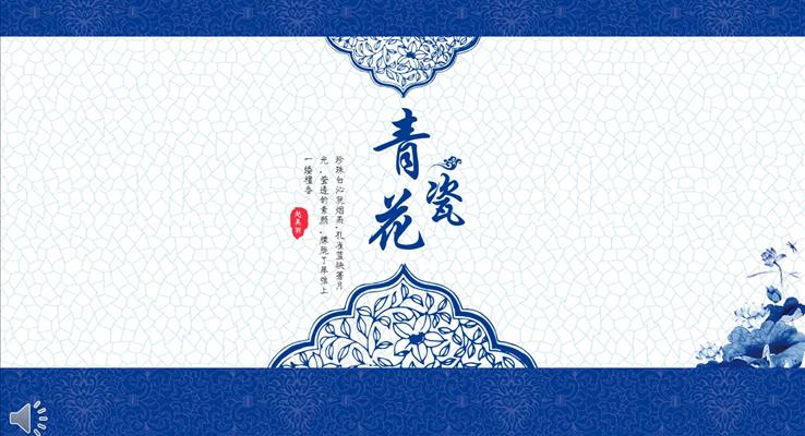 经典复古蓝白配色青花瓷风格总结汇报中国风PPT模板