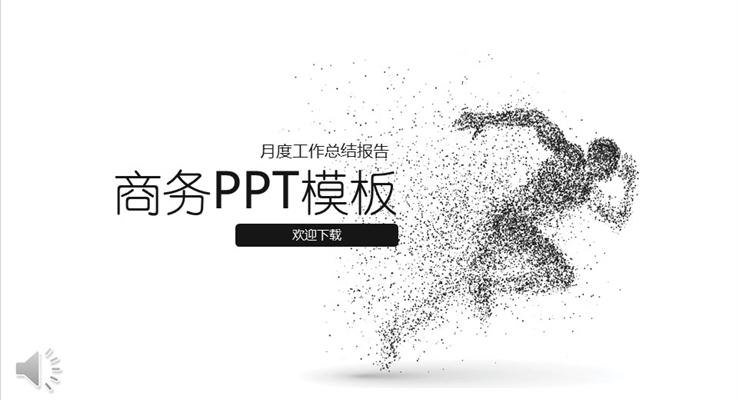 创意简约奔跑元素PPT总结汇报PPT模板