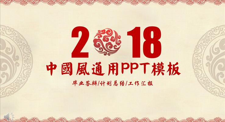 复古祥云中国风通用动态PPT模板