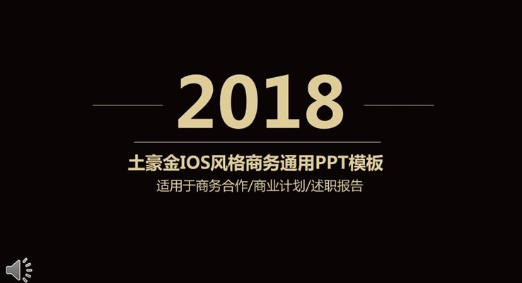 土豪金IOS风格商务通用PPT模板