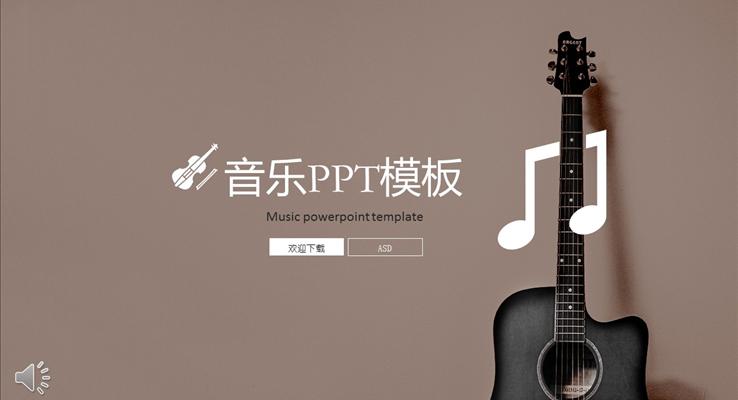 我的音乐我的梦想音乐PPT模板