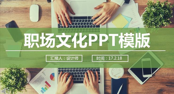 了解学习职场文化PPT模板