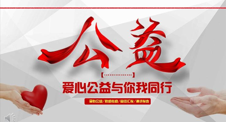 红丝带爱心公益与你我同行公益活动公益与环保PPT模板