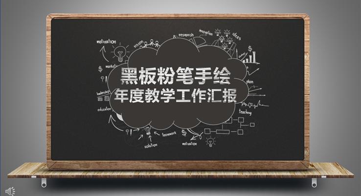 黑板粉笔手绘年度教学总结汇报教育PPT模板