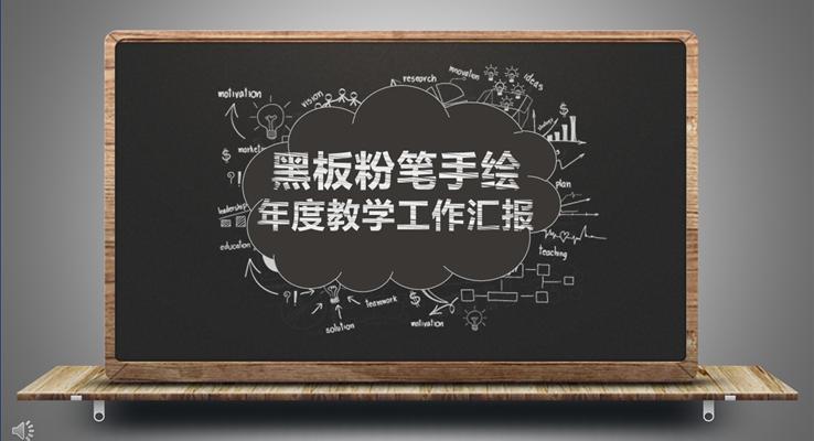 黑板粉笔手绘年度教学总结汇报PPT模板