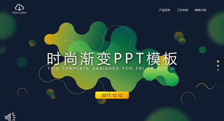 时尚渐变几何元素风格PPT总结汇报模板之纯彩渐变PPT模板