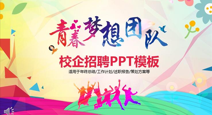 青春的梦想之校企招聘PPT模板