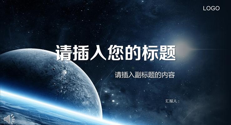 淡蓝宇宙星空背景PPT总结汇报模板之动态PPT模板