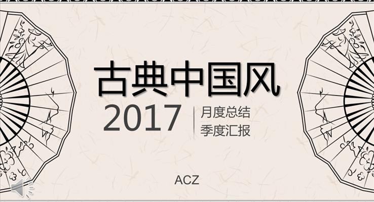 古典中国风复古文艺扇子风格总结汇报PPT模板