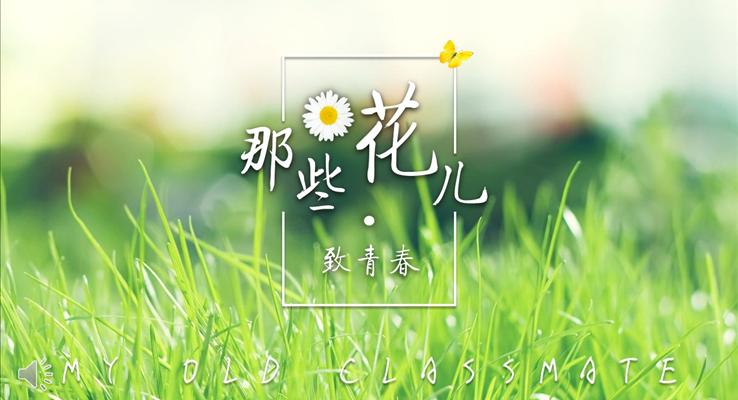 致青春之那些花儿PPT相册模板