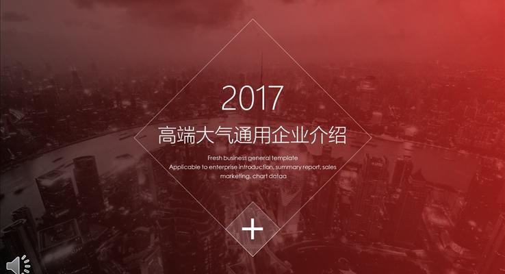 都市风格高端大气通用企业介绍宣传推广PPT模板