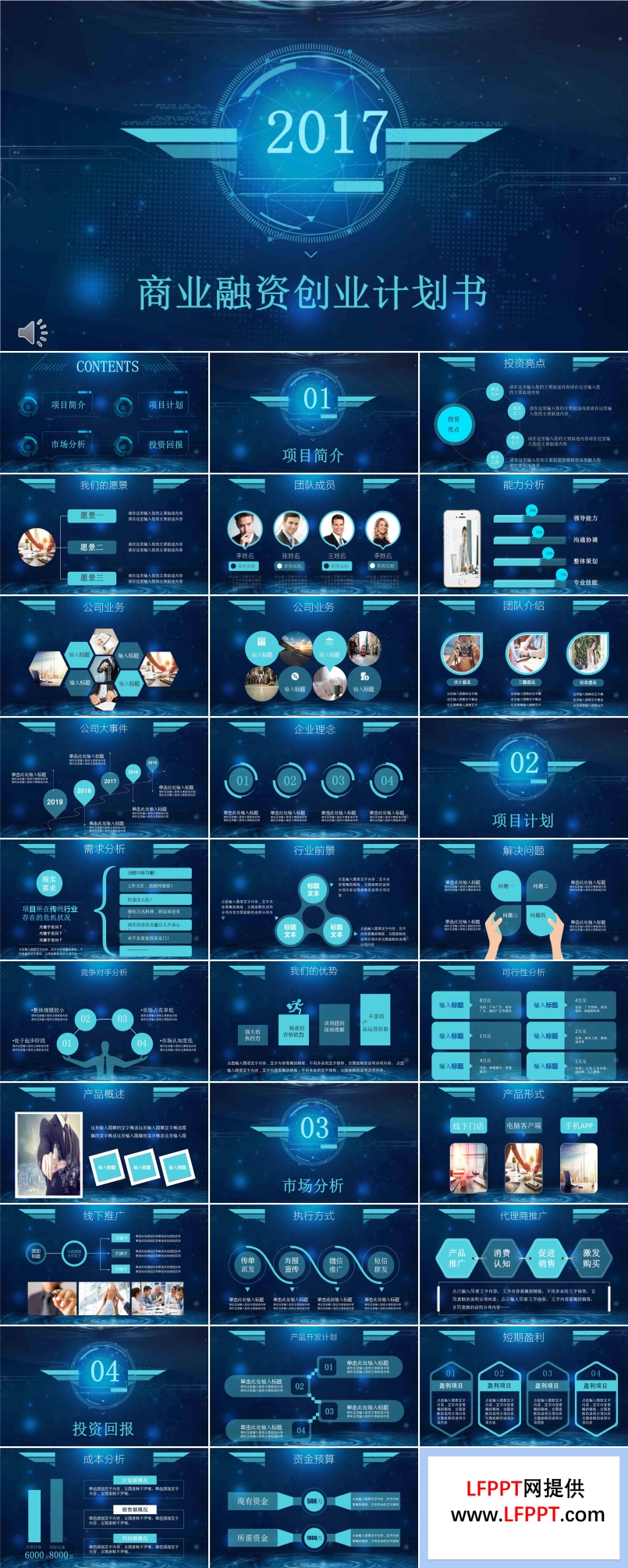 蓝色科幻风格商业融资创业计划书PPT模板