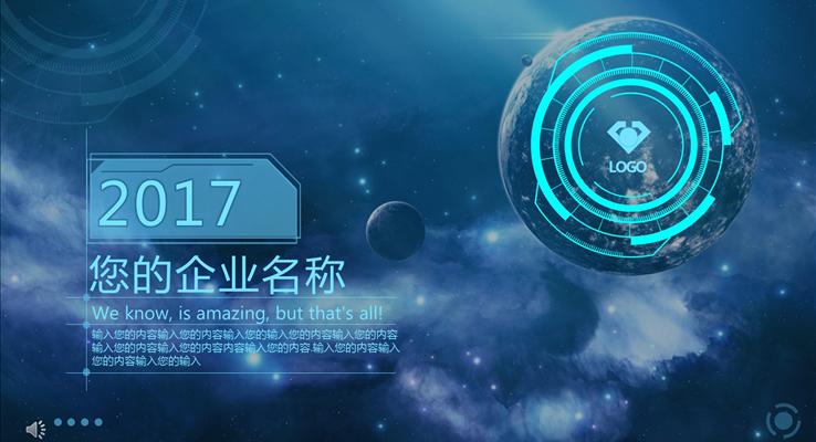 蓝色科技星空风格企业宣传推广PPT模板