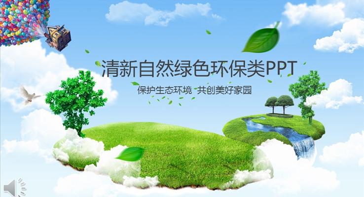 保护生态环境之清新自然绿色环保类PPT之公益与环保PPT模板