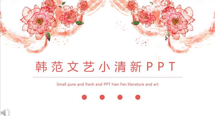 花边韩范文艺小清新风格PPT总结汇报之淡雅简洁PPT模板