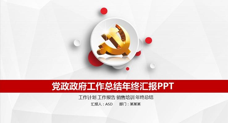 白色简洁微粒体党政政府工作总结年终汇报PPT之动态PPT模板