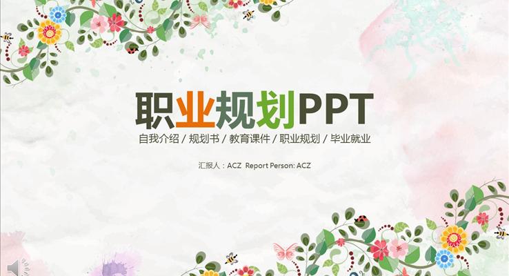 小清新花边风格职业规划PPT