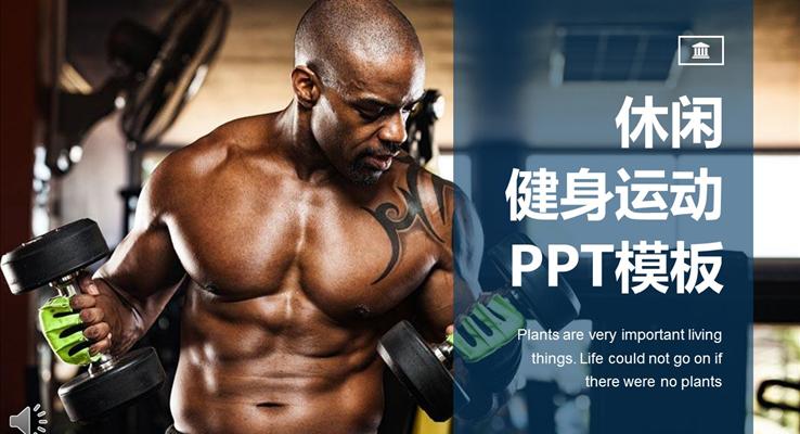 健康运动健身PPT通用模板之体育运动PPT模板