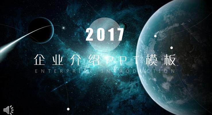 欧美风格星空背景企业介绍PPT模板